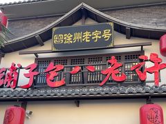 -许老八包子铺羊汤馆(绿地世纪城店)