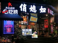 -俏媳妇火锅(宽窄巷子店)