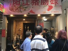 -阳江猪肠碌(江南西店)