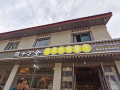 门面-卡万金特色藏餐