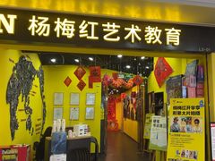 -杨梅红艺术教育(水贝教学中心)