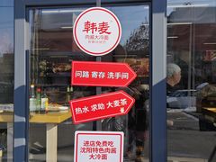 -韩麦大冷面(桂花街直营店)