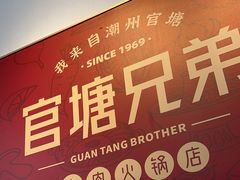 -官塘兄弟·潮汕牛肉店(官塘总店)