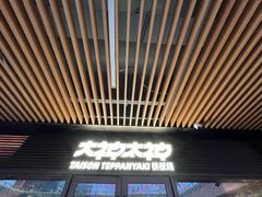 -大神太神·铁板烧(瑞虹天地月亮湾店)