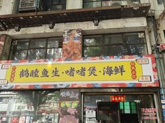 -鹤睦鱼生·啫啫煲·海鲜(保利百合店)