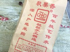-秋栗香(地安门店)