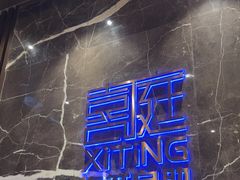 -喜庭海鲜自助(来福士店)