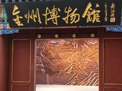 -大连金州博物馆