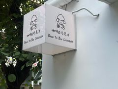 -SANYAY叁言咖啡巧克力