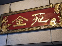 -金苑酒家·客家菜·广东老字号(万象店)