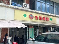 -全味面馆