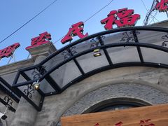 -四季民福烤鸭店(前门廊房二条店)