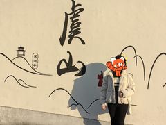 -虞山风景区