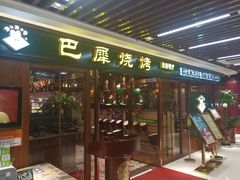 -巴犀烧烤(新崇光店)