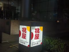 -桃屋日本料理(清华科技园店)