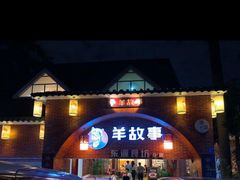 -羊故事·西北融合菜(华侨城店)