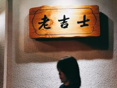 -老吉士酒家(天平路店)