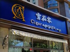 -雪茄客PURAVIDA俱乐部(上海店)