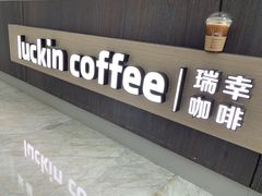 门面-瑞幸咖啡(优城A座店)