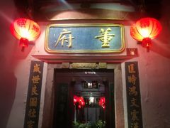 门面-董府·古宅餐厅