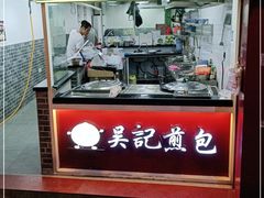 门面-煎意浓·吴记煎包(交通路店)