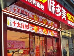 -味多美蛋糕(双合地铁店)