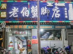 门面-老伯蟹脚店(朝阳路店)