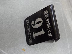 -巧酱府重庆砂锅大全
