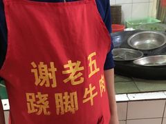 -谢老五跷脚牛肉·非遗传承店