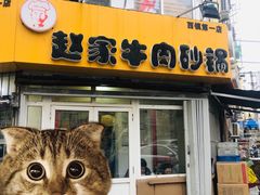 门面-赵家牛肉砂锅(台西三路店)