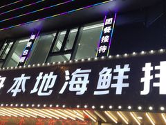 门面-渔中舟海鲜大排档(普陀沈家门店)