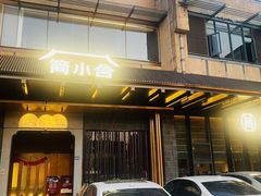 -简小舍·民间手艺菜(武昌江滩店)