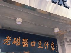 -老磁器口豆汁店(天坛店)