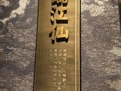 -临江宴(陆家嘴店)