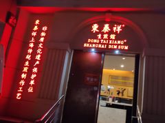 门面-东泰祥生煎馆(重庆北路店)