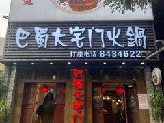 -巴蜀大宅门火锅(北大街店)