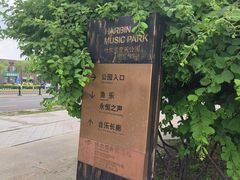 -哈尔滨音乐公园