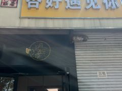 -杏好遇见你(总店)