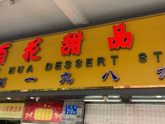 门面-百花传统甜品店(原址店)