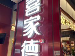 -喜家德虾仁水饺(景枫中心店)