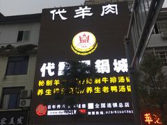 -代羊肉(中和店)