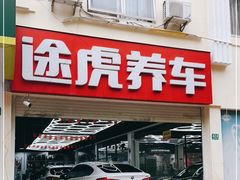 -途虎养车工场店(普善路店)