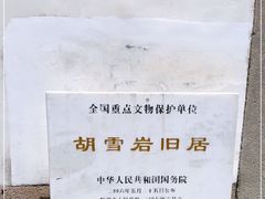 -胡雪岩故居