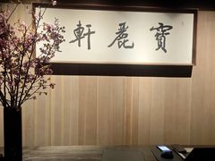 -宝丽轩中餐厅BAOLIXUAN