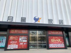 -月星国际家居广场(南滨河中路店)