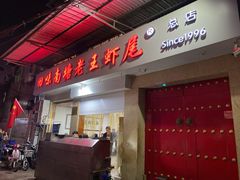 -回味南塘老王虾尾(总店)