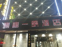 门面-秦唐一号西安菜馆(钟楼店)