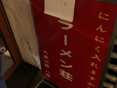 -拉面莊夢語＆中华料理八椿