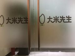 -大米先生(成都青龙街店)