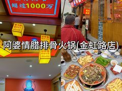 -阿婆情腊排骨火锅(金虹路店)